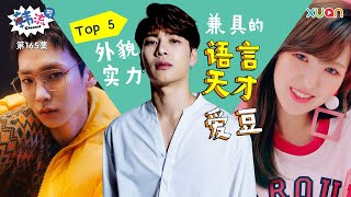 韩流Channel EP165：Top 5外貌实力兼具的语言天才爱豆～