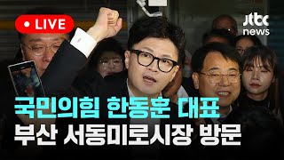 [다시보기] 국민의힘 한동훈 대표, 부산 서동미로시장 방문-10월 23일 (수) 풀영상 [이슈현장] / JTBC News