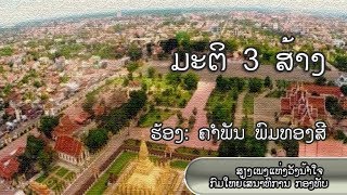 ມະຕິ 3 ສ້າງ [Ma Ti Sam Sang]