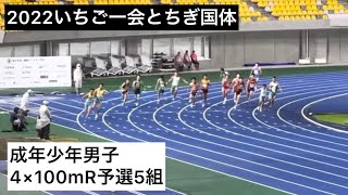 栃木国体 成年少年男子共通 4×100mR予選5組