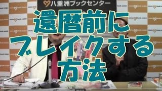 【ゲスト飯島一次】還暦前にブレイクする方法【鈴木輝一郎小説講座】