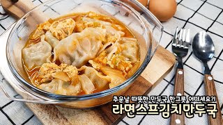 라면스프 김치 만두국 만들어보세요 I 간단한 레시피로 정말 맛있는 만두국 어때요?! 자취생 추천요리