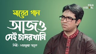 আজও সেই চাদরখানি | Ajo Sei Chadorkhani | Obydullah Tarek | Bangla Maa Song