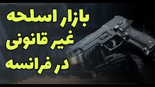 بازار اسلحه غیرقانونی در فرانسه چگونه است؟