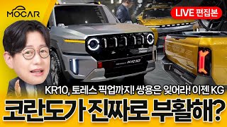 쌍용이 오늘 공개한 신차!...토레스 EVX, 코란도, 픽업 전기차! 보조금 1600만원 받겠네? 이젠 KG라고 불러다오! (생 편집본)