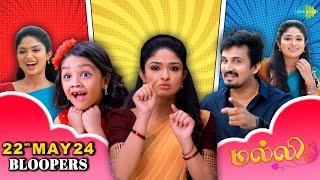 Malli Serial Bloopers | 22nd May 2024 | Nikitha | Vijay | Saregama TV Shows Tamil