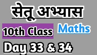 10th Maths Bridge course day 33 \u0026 34 / सेतू अभ्यास #setu #10thmath #maharashtraboard #nitinbhukele