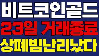 [비트코인골드]📢긴급속보 주말 상폐빔 난리났다 #비트코인골드 #비트코인골드분석 #비트코인골드코인전망 #비트코인골드코인 #비트코인골드대응