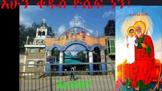 Emyetube 2127,Live Eotc,በዚህ ሰዓት!ነሐሴ 26 ክብረ በዓል!ቀጥታ ከቅዱስ ዮሴፍ! አዲስ አበባ/Live from SetYosef Sep.01/2024.