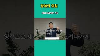 신년나라위한기도#광야의외침#살리는복음 이대중목사TV