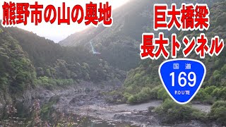 強靱な道路ネットワーク構築へ　～一般国道169号 奥瀞道路（Ⅲ期）～