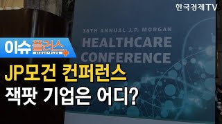 JP모건 컨퍼런스 잭팟 기업은 어디?/[이슈플러스]/ 한국경제TV뉴스