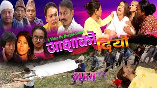 AASHAKO#DIYO | EPISODE 19 | आशा को दियो  | Nepali Serial 2079/2022 Ft Susila Niraula,Deepak ,Sabita