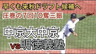 「松坂以上」「当たりたくない」と明徳馬淵監督が大絶賛！中京大中京 高橋宏斗投手 強打明徳義塾を7回完封10奪三振 [明治神宮野球大会 2019]