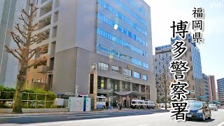 福岡市の博多区にある警察署【福岡県 博多警察署】