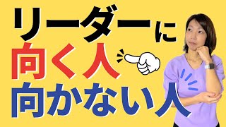 【社長・リーダー必見】リーダーに向いている人・向かない人ここが違う５つのポイント