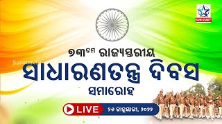 LIVE ; ରାଜ୍ୟସ୍ତରୀୟ ୭୩ତମ ସାଧାରଣତନ୍ତ୍ର ଦିବସ ସମାରୋହ