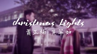 【Yannis CUT】《Christmas Lights》MV主演：蕭正楠 黃翠如 演唱：曾沛慈