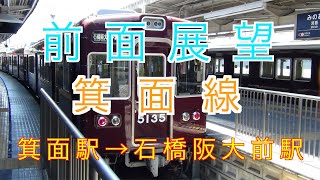 箕面線前面展望箕面駅→石橋阪大前駅