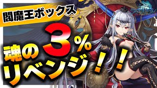 【ラグナドール】閻魔王ボックス開封！旦那は3％を引けるのか？【ラグナド夫婦ゲーム実況】