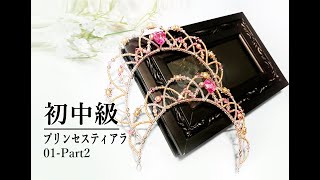 ティアラの作り方　初中級 パート２プリンセスティアラ01  Tiara Making Tutorial