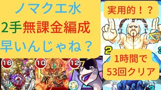 【ランク上げ】【1時間53周】ノマクエ水　ランク999ミッションを目指して！！#モンスト #ランク上げ #999ミッション #ノマクエ #水 #2手 #アンフェア #エデン #ロダン