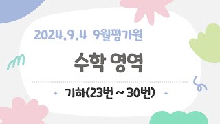 2024-09-04-9월평가-수학-기하-23번~30번