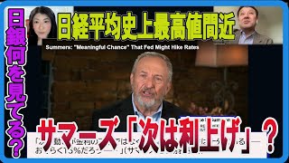 日経平均史上最高値間近・サマーズ元米財務長官「次は利上げ？」村上尚己のマーケットニュース　大橋ひろこ【チャンネルくらら】　＃日銀　＃マイナス金利解除