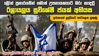 හමාස් සංවිධානයට ගාසා තීරය අහිමි වන ලකුණු | ඊශ්‍රායල්-හමාස් යුද්ධයේ නවතම තත්වය | Israel-Hamas War