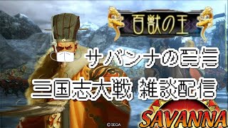 【三国志大戦】「百獣の王」サバンナの雑談配信【第4回】