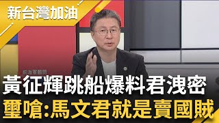 黃征輝爆馬文君把\