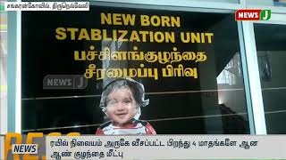 சங்கரன்கோவில் ரயில் நிலையம் அருகே வீசப்பட்ட 4 மாத பச்சிளம் ஆண் குழந்தை மீட்பு