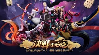 【βテスト】決戦！平安京　面白い携帯スマホゲームアプリ　MOBA