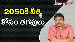 Un Estimate Water Fight  | 2050 కి నీళ్ళ కోసం తగవులు