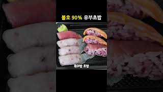 불호 90% 유부초밥