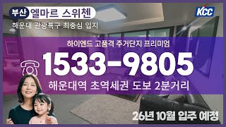 부산 해운대 엘마르 스위첸 주거형 오피스텔 분양안내 ☎1533-9805