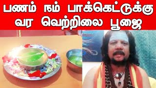 How to Save Money | பணம் நம் பாக்கெட்டுக்கு வர பதமான வழிமுறைகள்