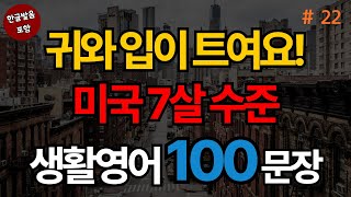 미국 7살 수준 생활영어 100문장 | 생활영어기초 | 생활영어회화 | 기초생활영어회화 | 기초영어회화 (with Vrew)