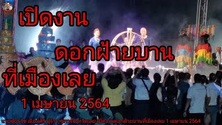 พิธีเปิดงาน ดอกฝ้ายบานสืบสานวัฒนธรรม​ไทเลย ประจำปี 2564​