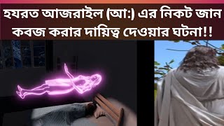 হযরত আজরাইল আঃ | hazrat azrail | মানুষের জান কবজ করে কিভাবে | azrael angel of death