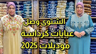 #الشتوي وصل #عبايات_شتوى موديلات 2025 #عبايات قطيفة هايدى مستوردة بسعر المصنع جملة و قطاعى