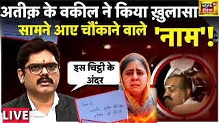 Atiq Ahmad Advocate Big Reveal Live : अतीक के वकील के खुलासे ने मचाई खलबली! | Shaista | News18