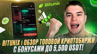 Bitunix l Обзор Топовой Криптобиржи с Бонусами до 5,500 USDT!