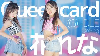 花れな(Hana\u0026Reina) - Queencard((G)I-DLE) Japanese dance cover / 東京アイドル劇場（アイゲキ）