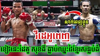 Wow! ដៃគូ សុខធី គឺម្នាក់ខៀវនេះហើយសាក់ពេញខ្លួនធ្លាប់សុីខ្មែរយើងសន្លប់ទៀតផង, Kun Khmer