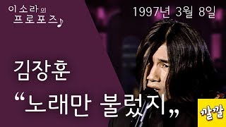 김장훈 - 노래만불렀지 (1997년 3월 8일)