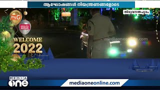 ആർപ്പുവിളികളും ആരവങ്ങളും ഇല്ലാതെ 2022 നെ വരവേറ്റ് തിരുവനന്തപുരം