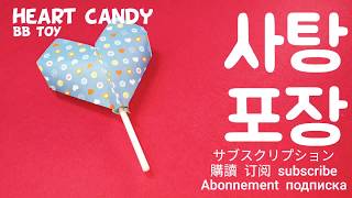 종이접기 삐삐토이 쉬운 사탕포장 접기 heart candy easy origami