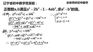 已知2元4次方程，求代数式的值，特别考验你的功底！