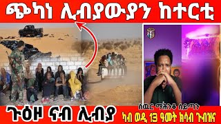 (ገጠመኝ) 8ይ ክፋል ታሪክ ገብረ ክርስቶስ